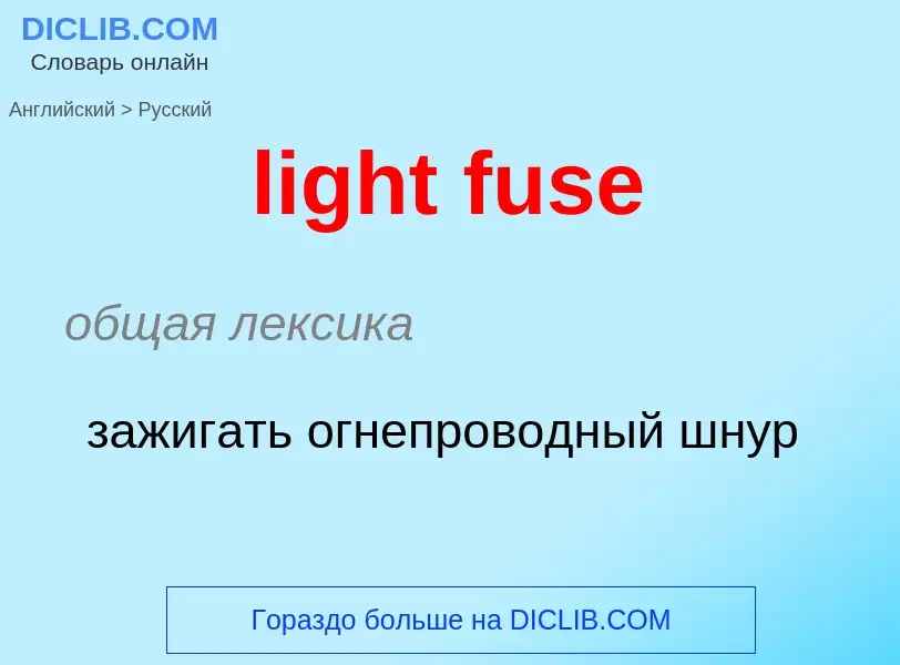 Μετάφραση του &#39light fuse&#39 σε Ρωσικά