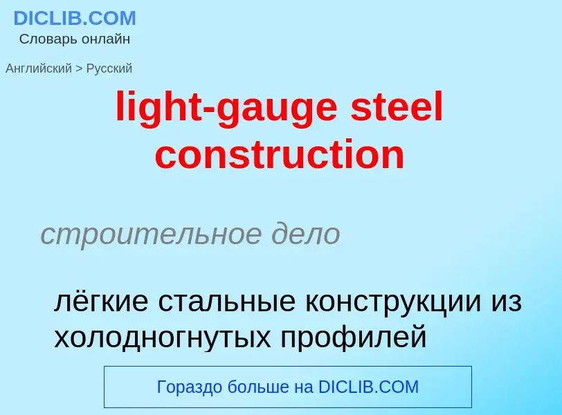 Как переводится light-gauge steel construction на Русский язык