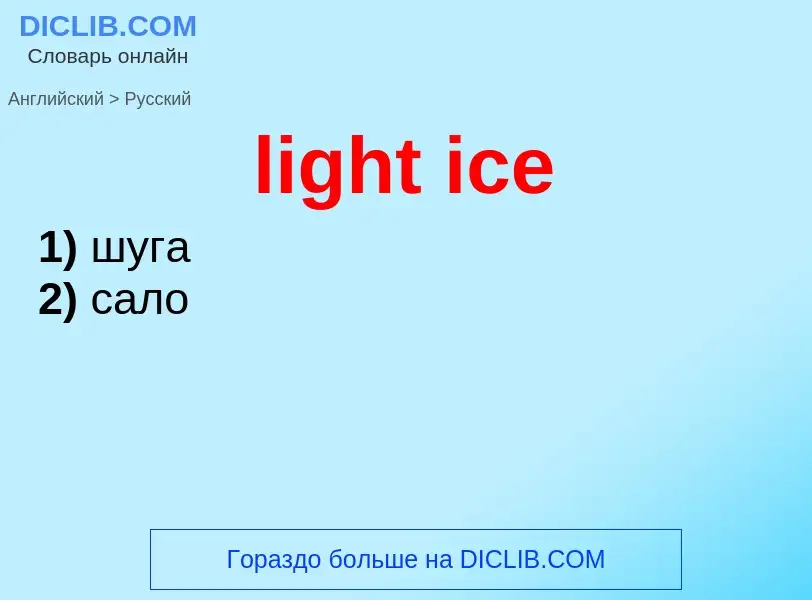 Μετάφραση του &#39light ice&#39 σε Ρωσικά