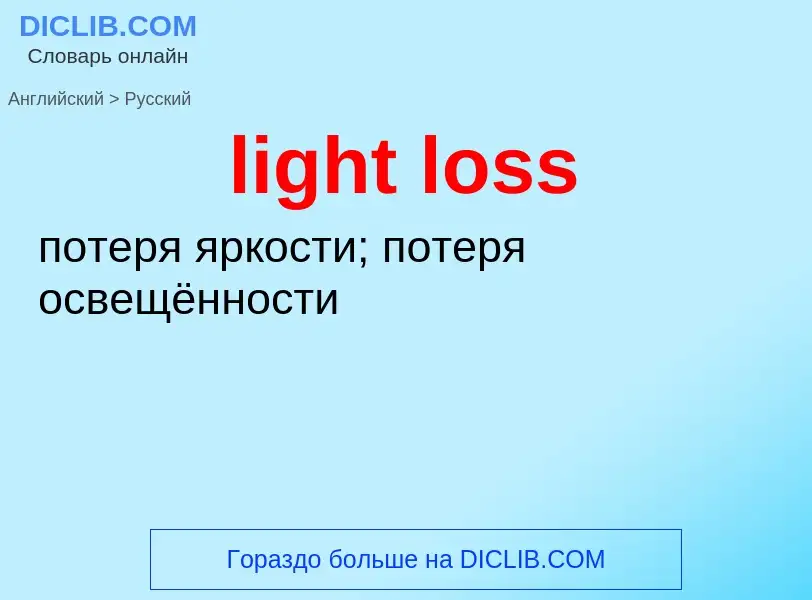 Vertaling van &#39light loss&#39 naar Russisch