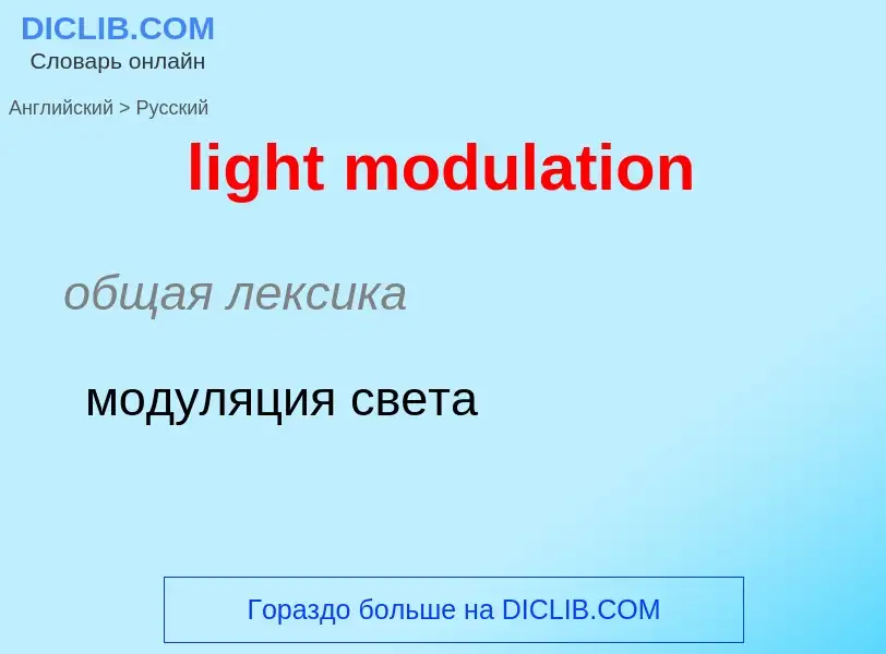 Como se diz light modulation em Russo? Tradução de &#39light modulation&#39 em Russo