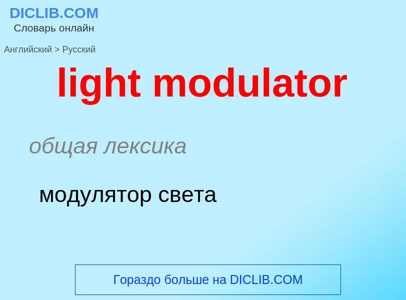 Como se diz light modulator em Russo? Tradução de &#39light modulator&#39 em Russo