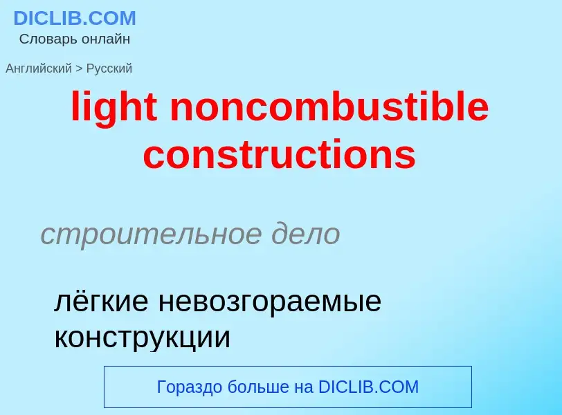 Как переводится light noncombustible constructions на Русский язык