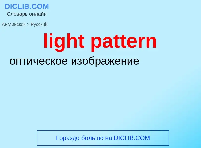 Как переводится light pattern на Русский язык