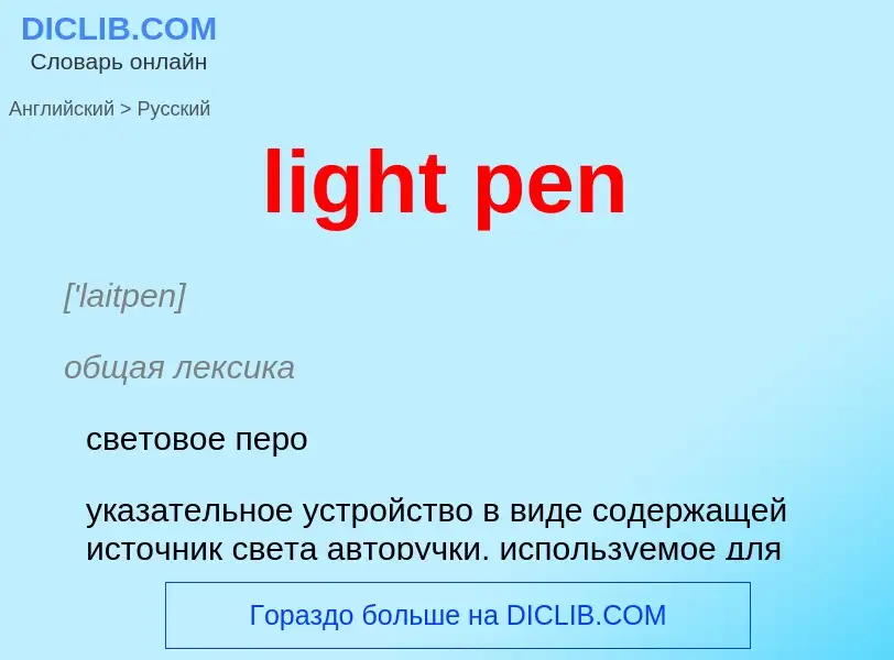 What is the Russian for light pen? Translation of &#39light pen&#39 to Russian