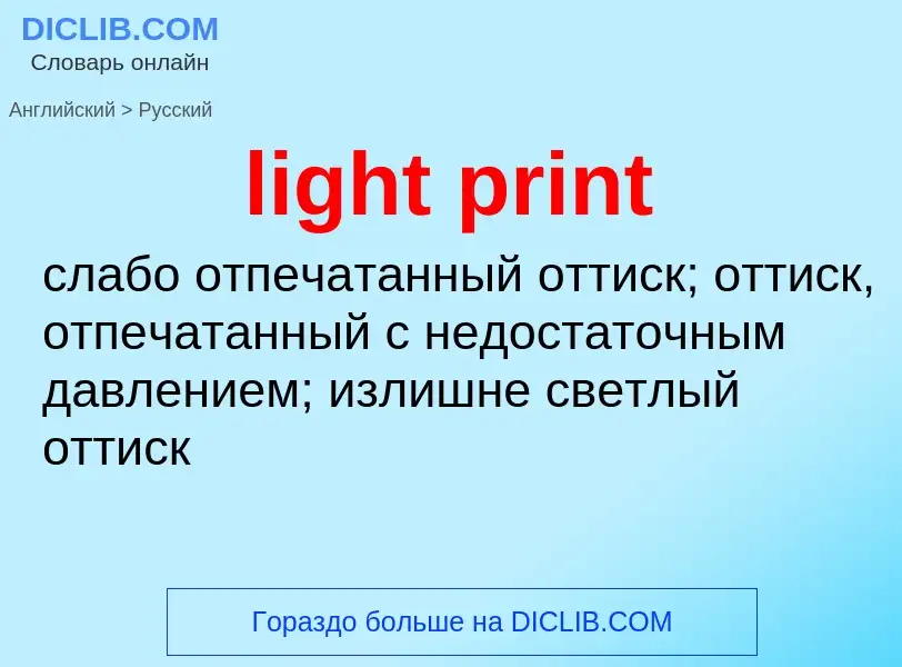 Как переводится light print на Русский язык