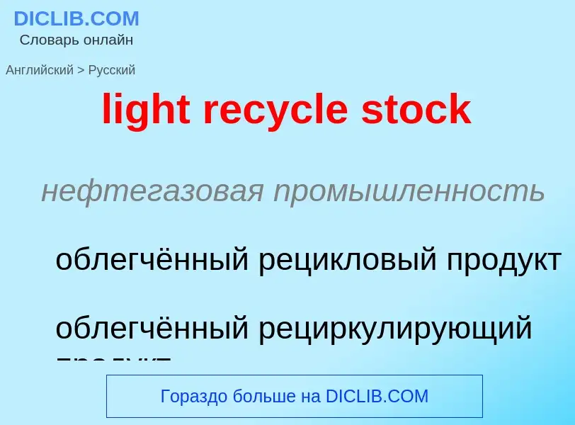 Como se diz light recycle stock em Russo? Tradução de &#39light recycle stock&#39 em Russo