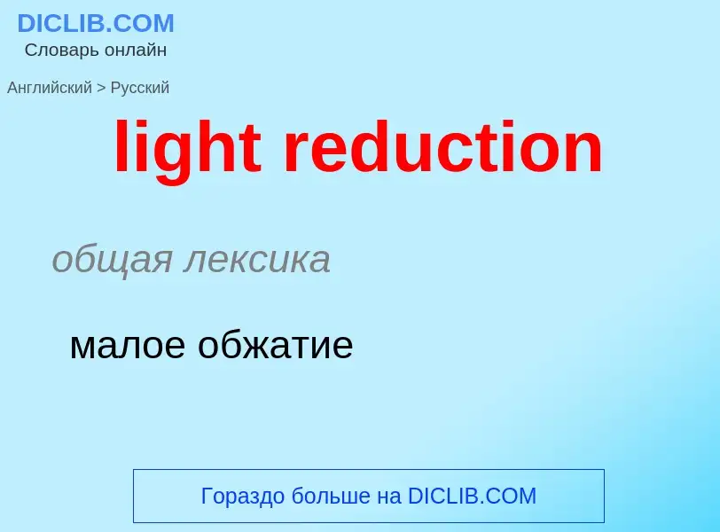 Как переводится light reduction на Русский язык