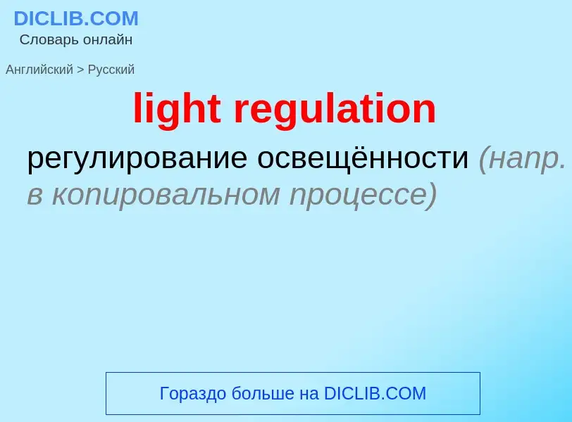 ¿Cómo se dice light regulation en Ruso? Traducción de &#39light regulation&#39 al Ruso