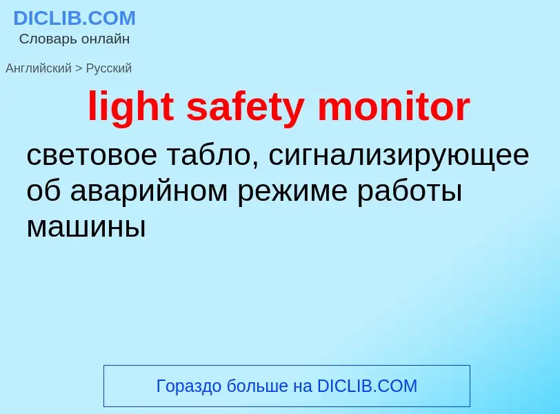 Как переводится light safety monitor на Русский язык