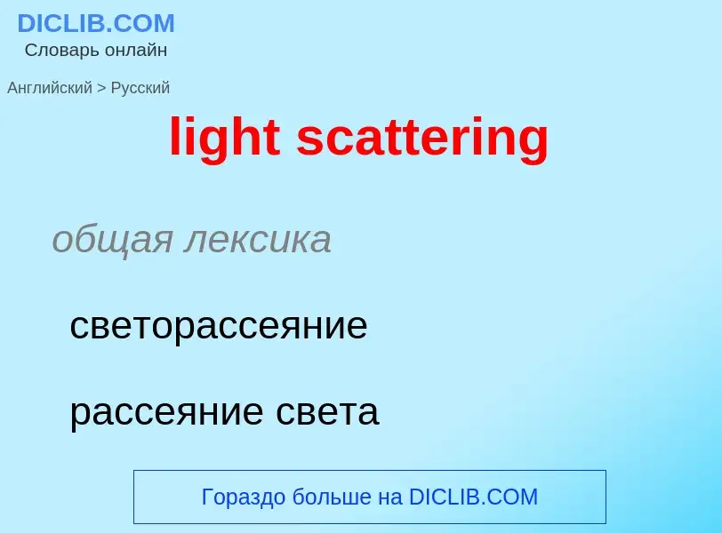 Vertaling van &#39light scattering&#39 naar Russisch