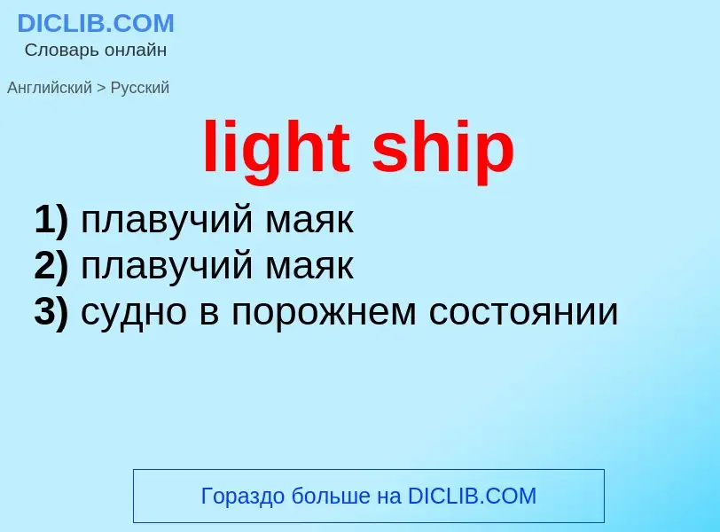 Como se diz light ship em Russo? Tradução de &#39light ship&#39 em Russo