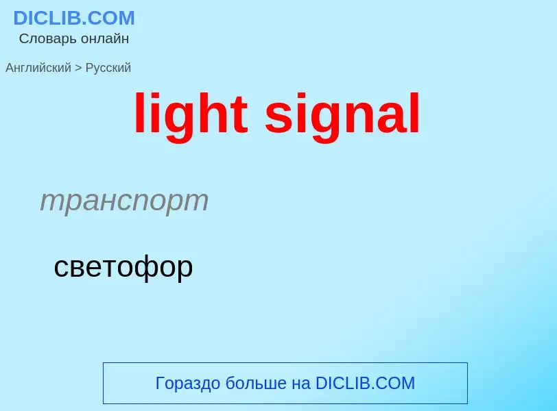 Μετάφραση του &#39light signal&#39 σε Ρωσικά