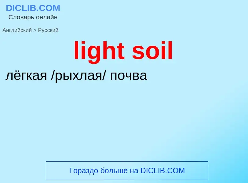 Μετάφραση του &#39light soil&#39 σε Ρωσικά