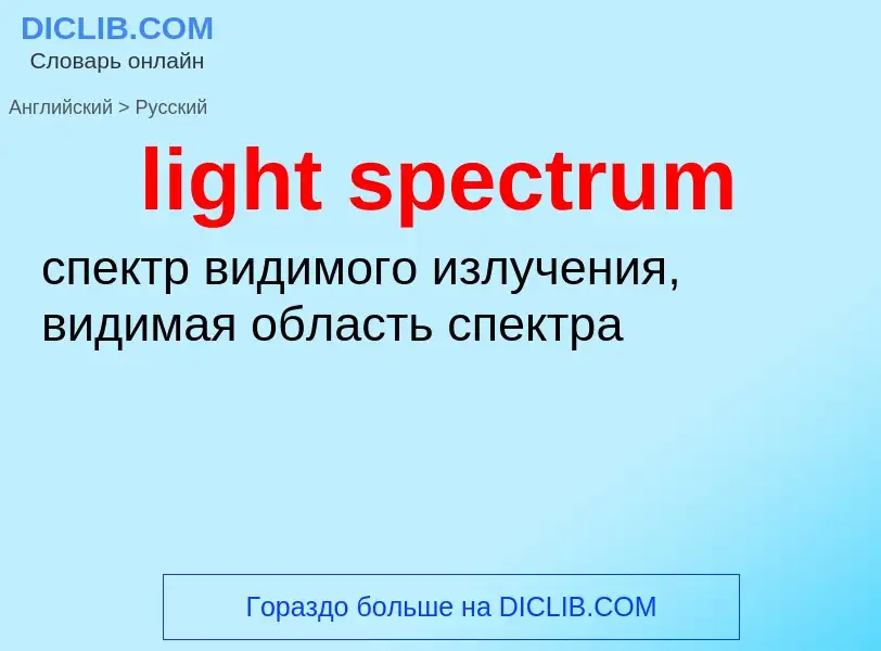 Как переводится light spectrum на Русский язык