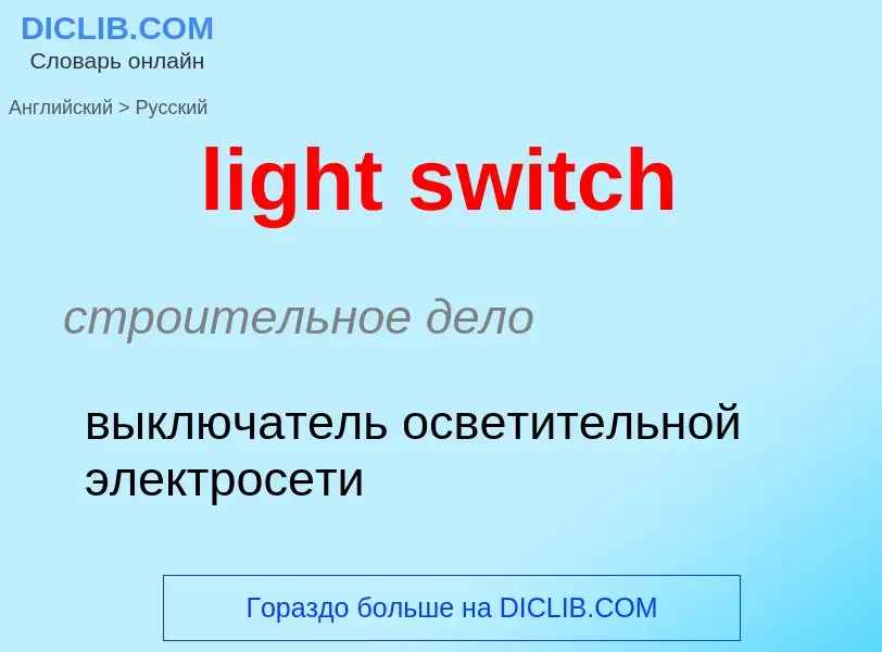 ¿Cómo se dice light switch en Ruso? Traducción de &#39light switch&#39 al Ruso