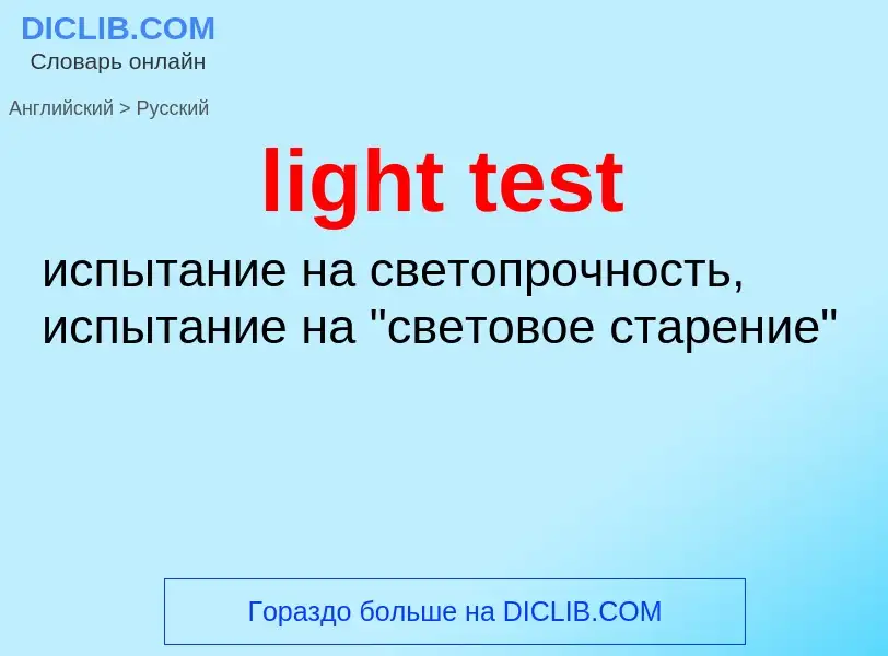 Как переводится light test на Русский язык