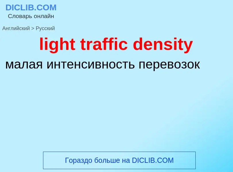 Как переводится light traffic density на Русский язык