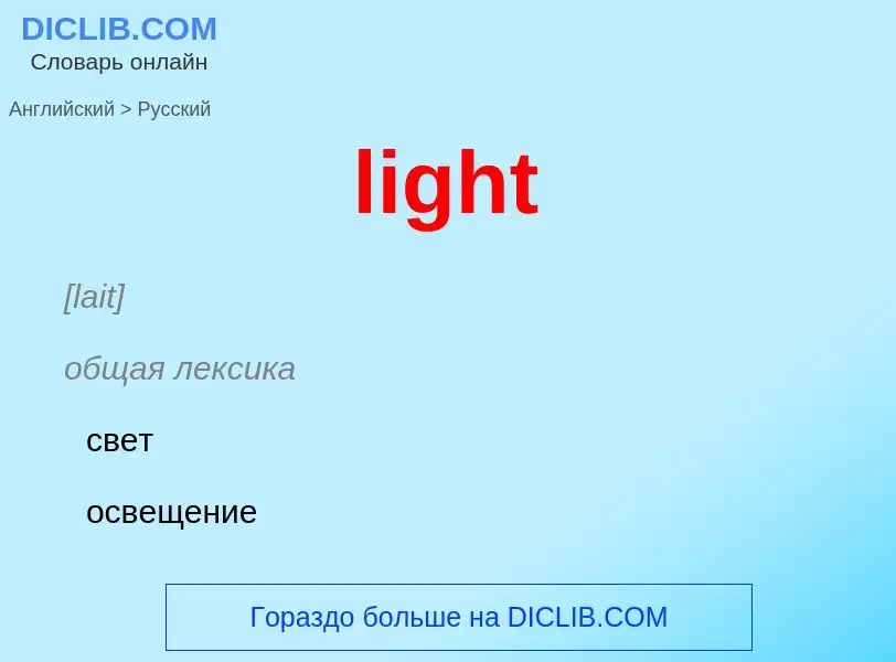 What is the Russian for light? Translation of &#39light&#39 to Russian