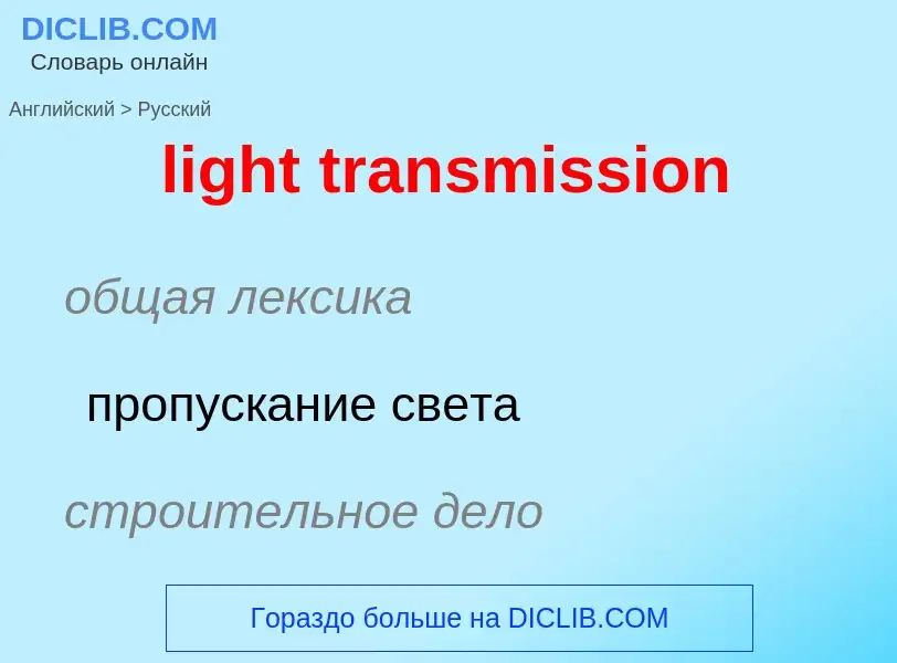 Как переводится light transmission на Русский язык