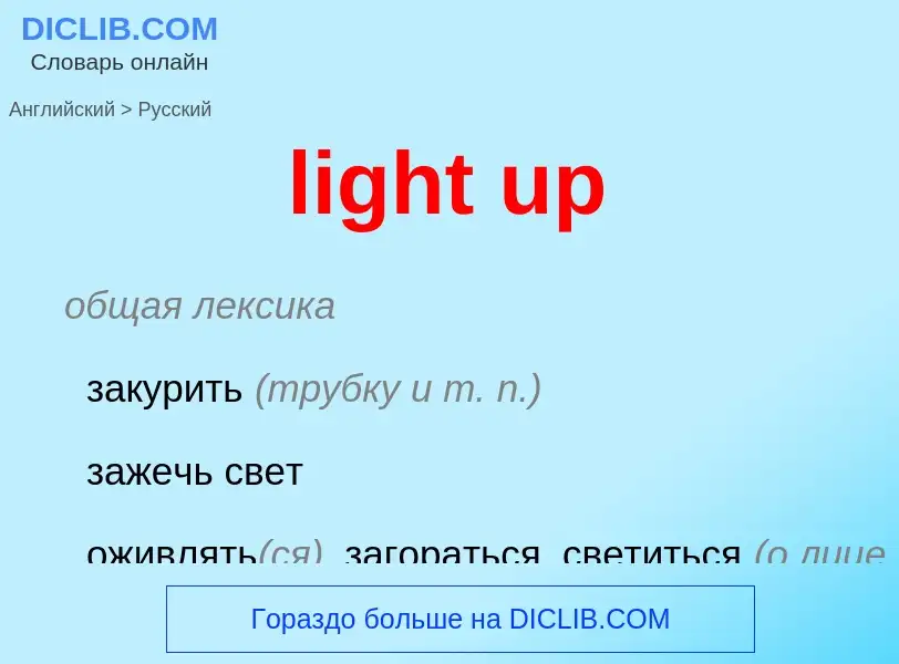 What is the Russian for light up? Translation of &#39light up&#39 to Russian