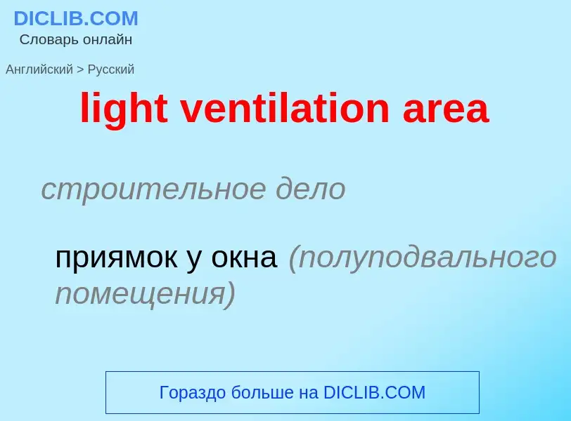 Как переводится light ventilation area на Русский язык