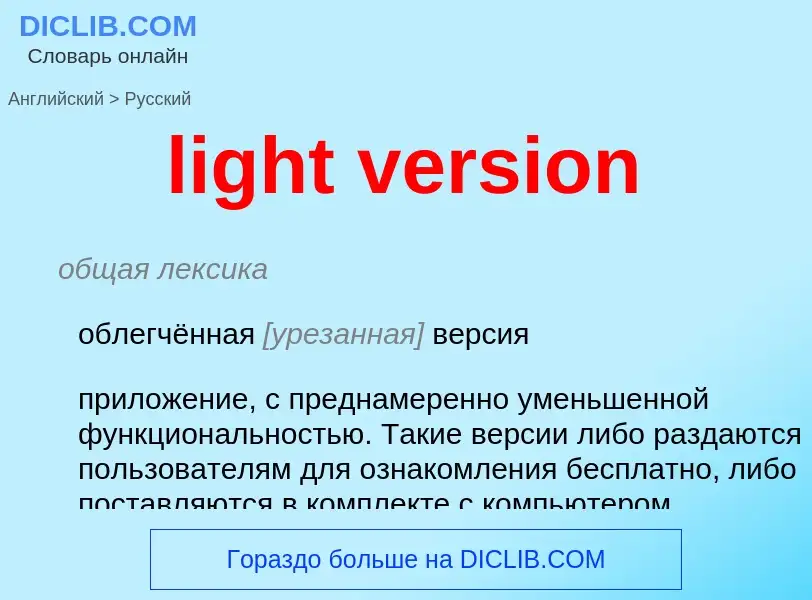 What is the Russian for light version? Translation of &#39light version&#39 to Russian