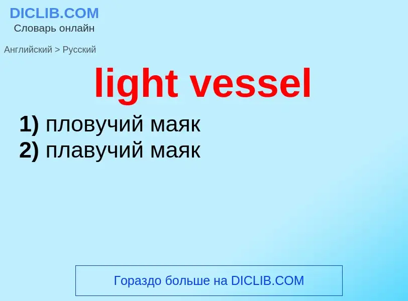 Как переводится light vessel на Русский язык