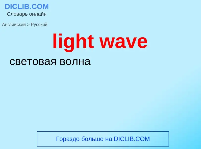 What is the Russian for light wave? Translation of &#39light wave&#39 to Russian