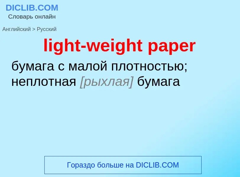 ¿Cómo se dice light-weight paper en Ruso? Traducción de &#39light-weight paper&#39 al Ruso