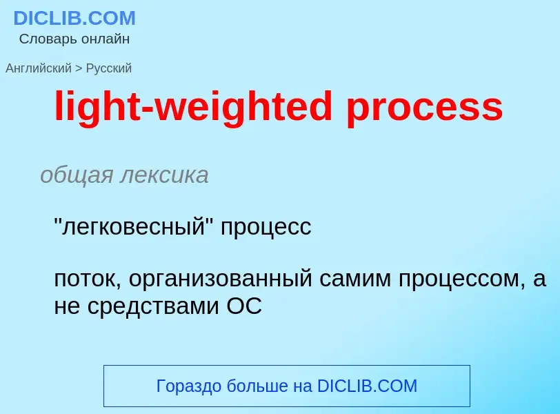 Übersetzung von &#39light-weighted process&#39 in Russisch