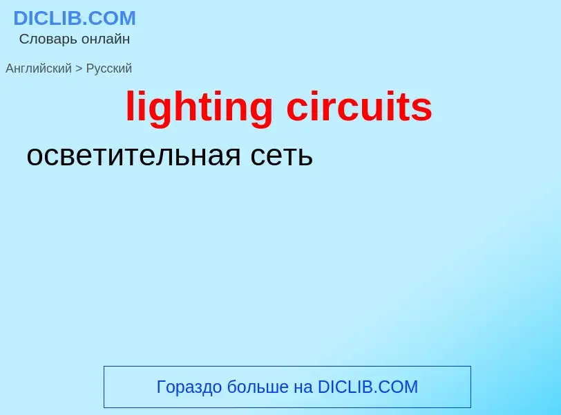 Как переводится lighting circuits на Русский язык