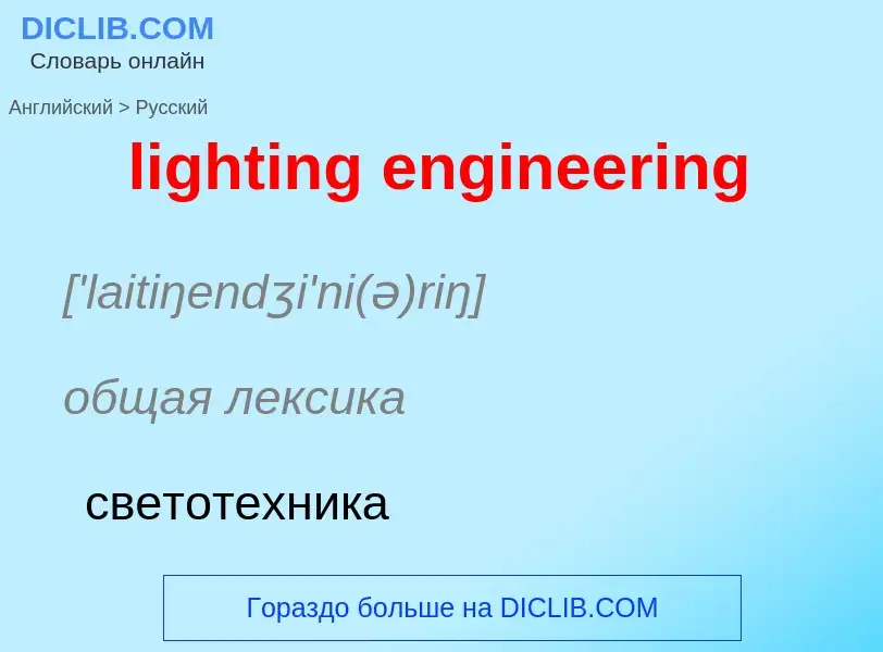 Μετάφραση του &#39lighting engineering&#39 σε Ρωσικά