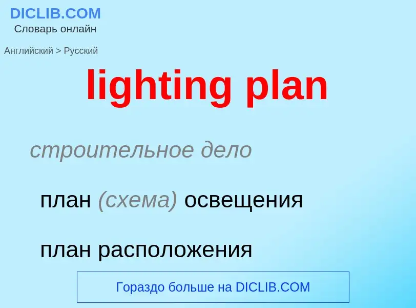 Как переводится lighting plan на Русский язык