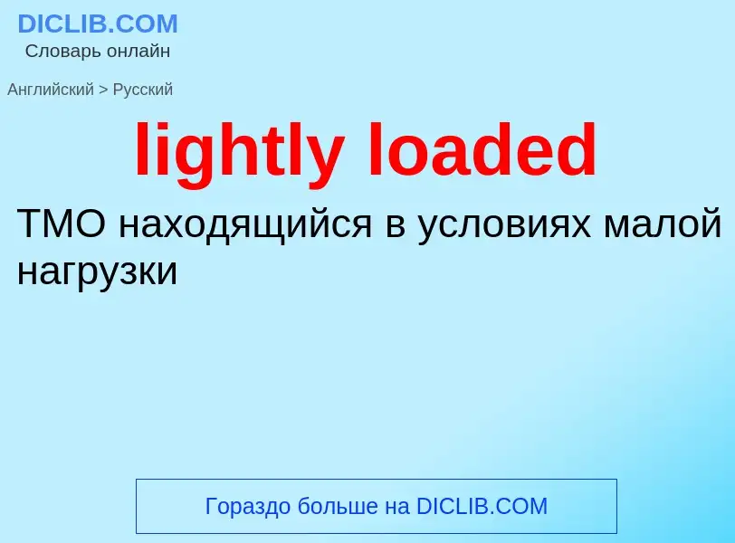 Как переводится lightly loaded на Русский язык