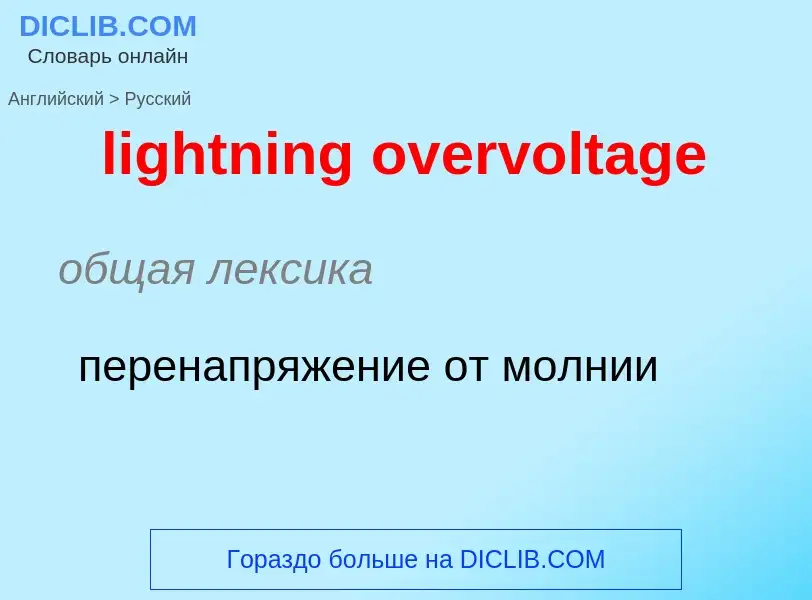 Como se diz lightning overvoltage em Russo? Tradução de &#39lightning overvoltage&#39 em Russo