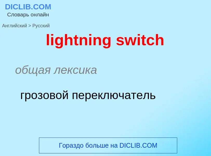 ¿Cómo se dice lightning switch en Ruso? Traducción de &#39lightning switch&#39 al Ruso