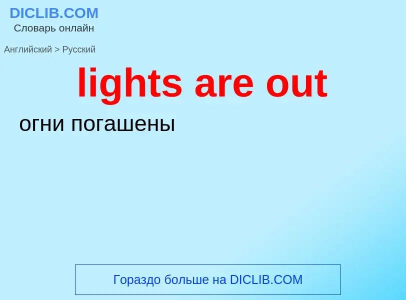 What is the Russian for lights are out? Translation of &#39lights are out&#39 to Russian