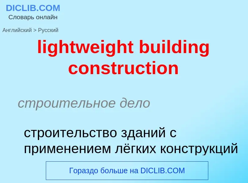 Как переводится lightweight building construction на Русский язык