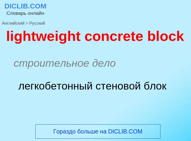 Как переводится lightweight concrete block на Русский язык