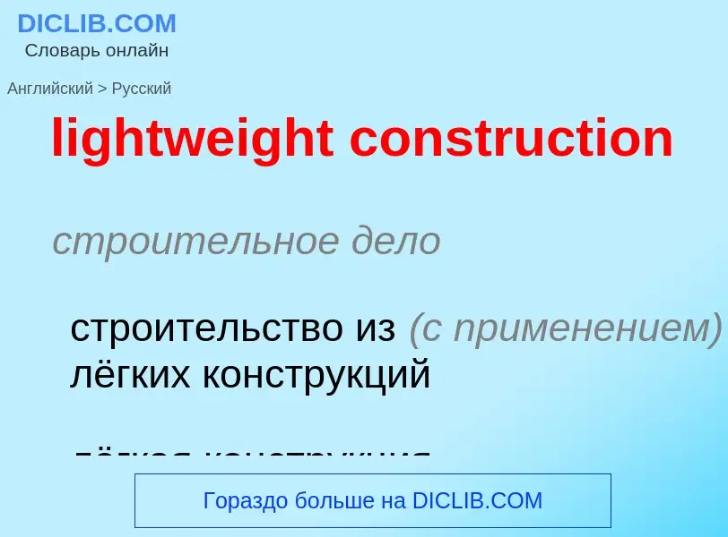 Как переводится lightweight construction на Русский язык