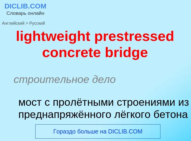 Как переводится lightweight prestressed concrete bridge на Русский язык