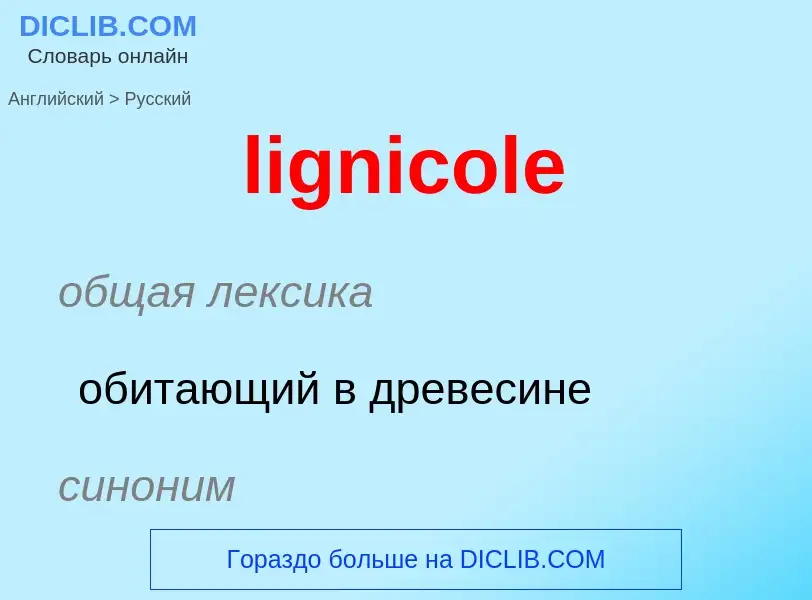 Traduction de &#39lignicole&#39 en Russe