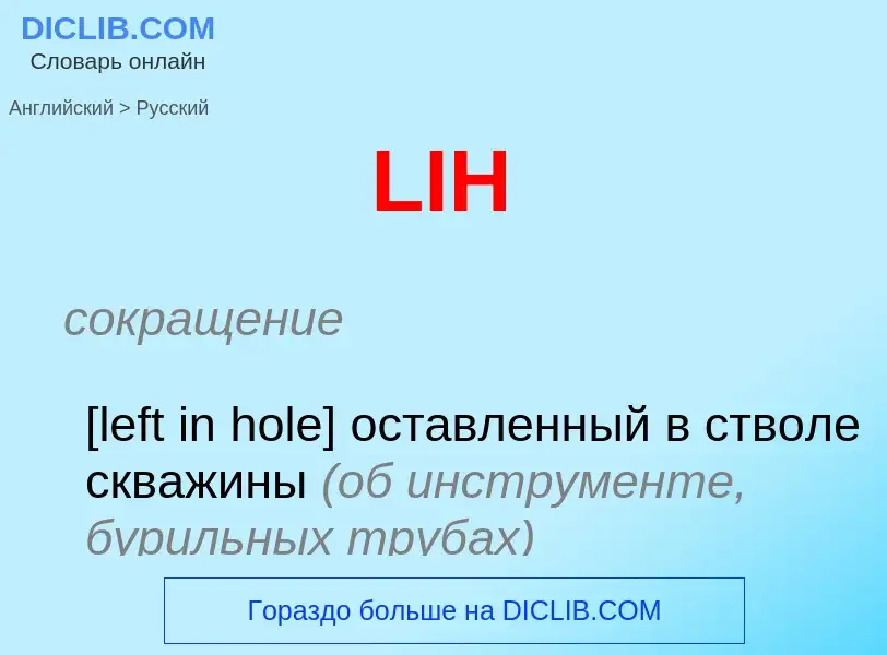 Как переводится LIH на Русский язык