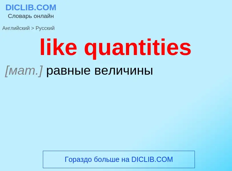 Traduction de &#39like quantities&#39 en Russe