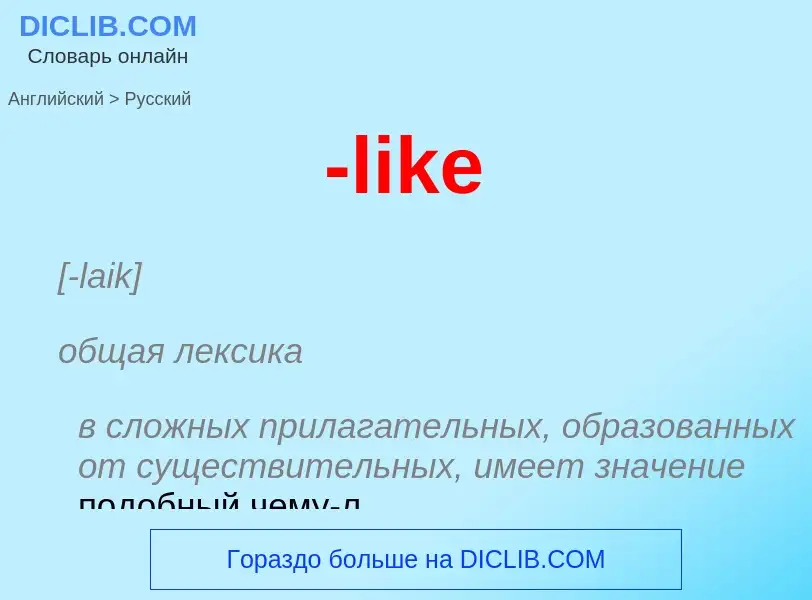 Как переводится -like на Русский язык