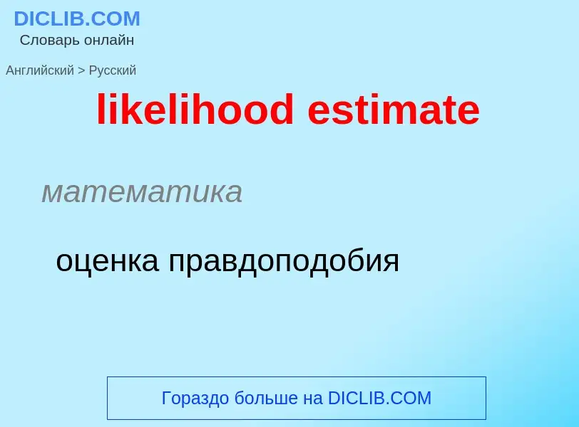 Как переводится likelihood estimate на Русский язык