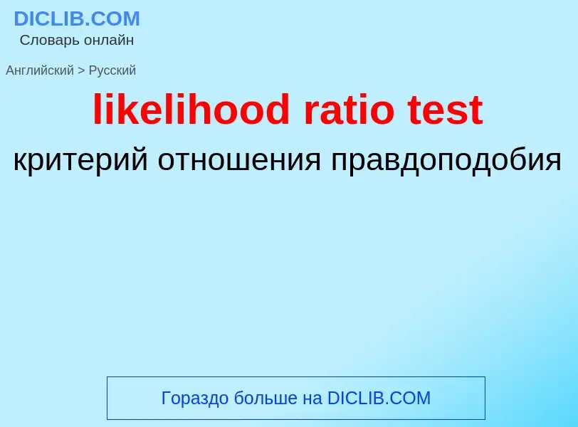 Как переводится likelihood ratio test на Русский язык