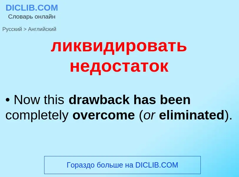 Como se diz ликвидировать недостаток em Inglês? Tradução de &#39ликвидировать недостаток&#39 em Ingl