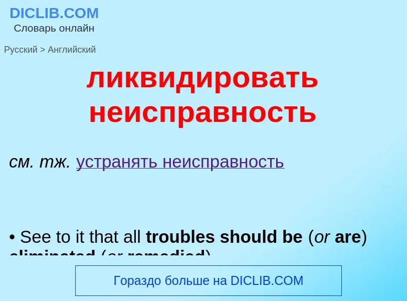 Como se diz ликвидировать неисправность em Inglês? Tradução de &#39ликвидировать неисправность&#39 e